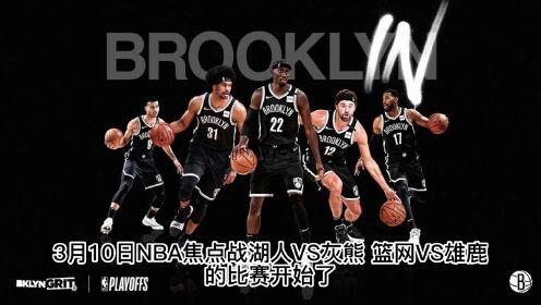 篮网vs雄鹿季后赛直播视频，一场天赋与战术的终极对撞，你准备好了吗？